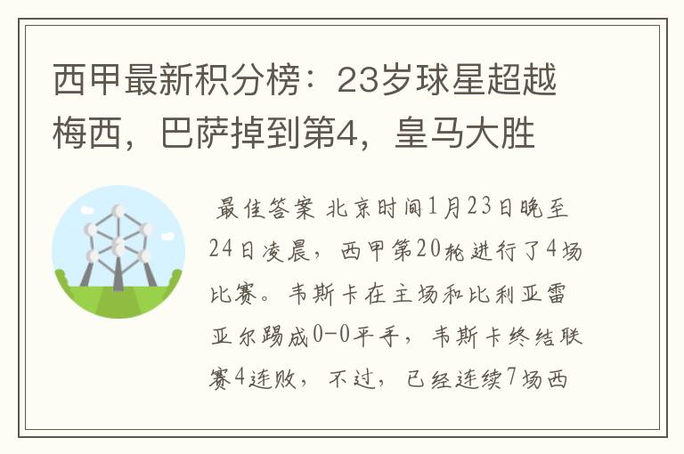 西甲最新积分榜：23岁球星超越梅西，巴萨掉到第4，皇马大胜