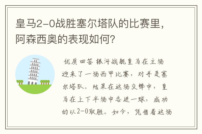 皇马2-0战胜塞尔塔队的比赛里，阿森西奥的表现如何？