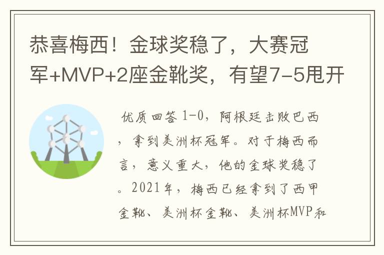 恭喜梅西！金球奖稳了，大赛冠军+MVP+2座金靴奖，有望7-5甩开C罗