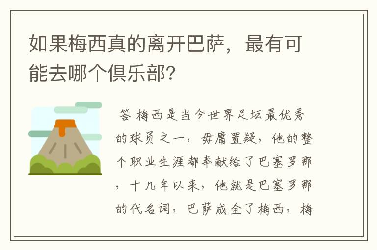 如果梅西真的离开巴萨，最有可能去哪个倶乐部？