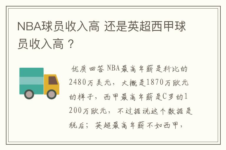 NBA球员收入高 还是英超西甲球员收入高 ？