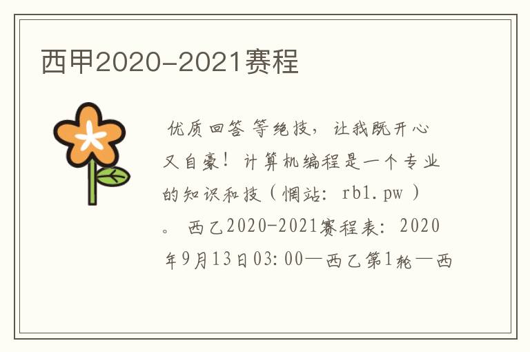 西甲2020-2021赛程