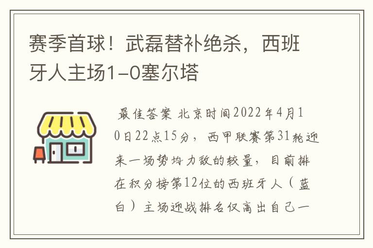 赛季首球！武磊替补绝杀，西班牙人主场1-0塞尔塔