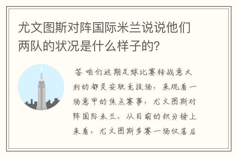 尤文图斯对阵国际米兰说说他们两队的状况是什么样子的？