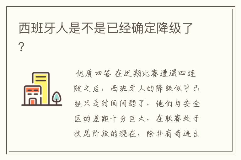 西班牙人是不是已经确定降级了？