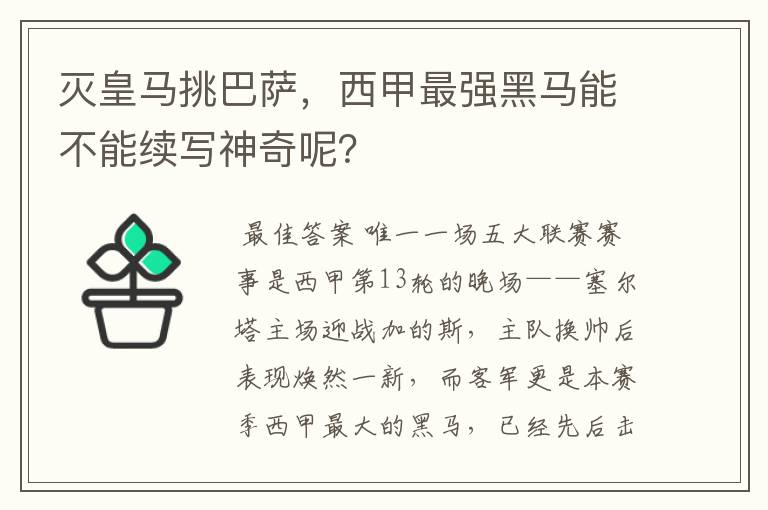 灭皇马挑巴萨，西甲最强黑马能不能续写神奇呢？