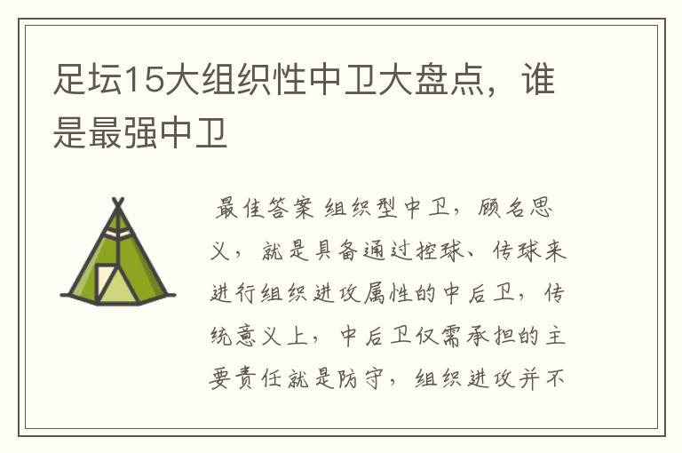 足坛15大组织性中卫大盘点，谁是最强中卫