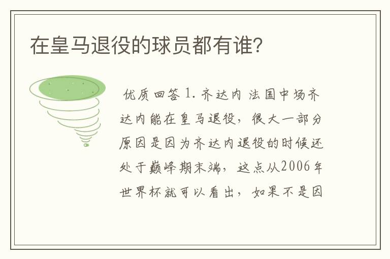 在皇马退役的球员都有谁？