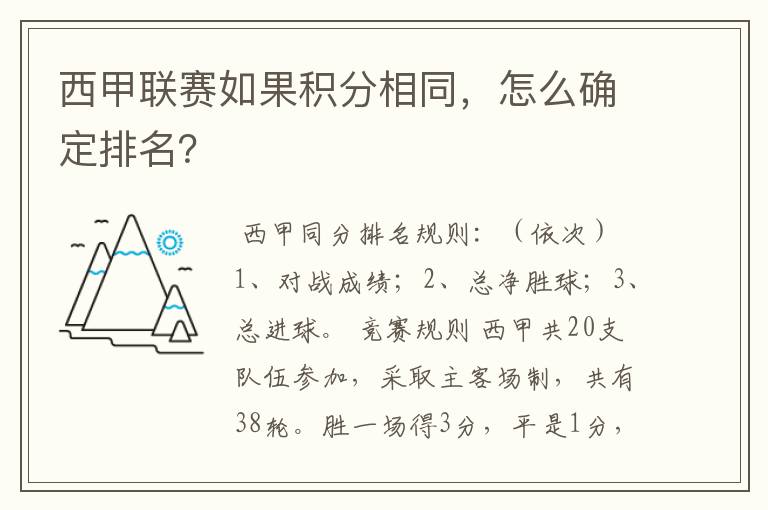 西甲联赛如果积分相同，怎么确定排名？