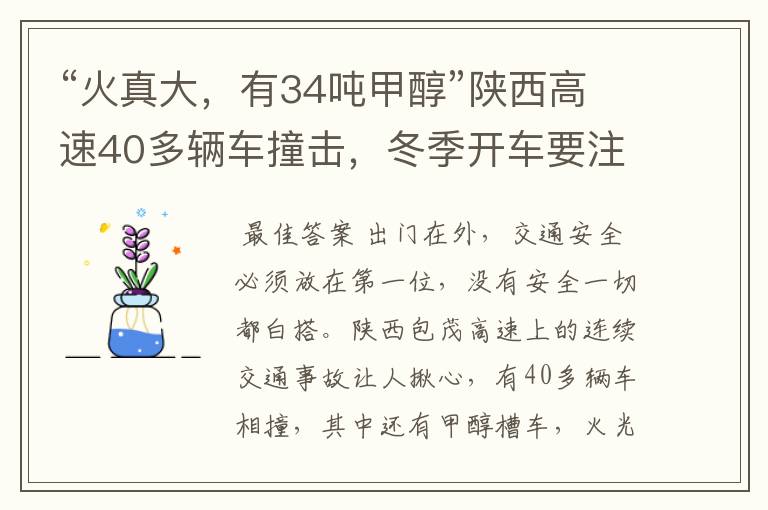 “火真大，有34吨甲醇”陕西高速40多辆车撞击，冬季开车要注意哪些？