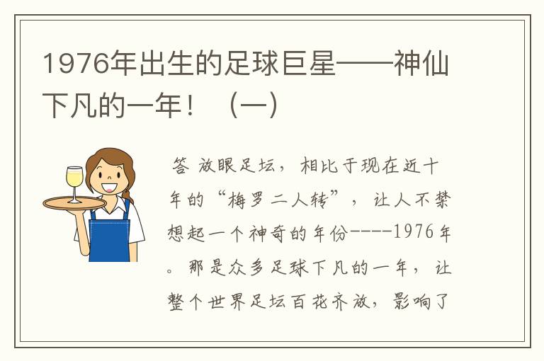 1976年出生的足球巨星——神仙下凡的一年！（一）