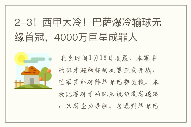 2-3！西甲大冷！巴萨爆冷输球无缘首冠，4000万巨星成罪人