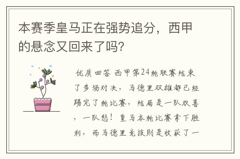 本赛季皇马正在强势追分，西甲的悬念又回来了吗？