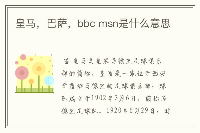 皇马，巴萨，bbc msn是什么意思