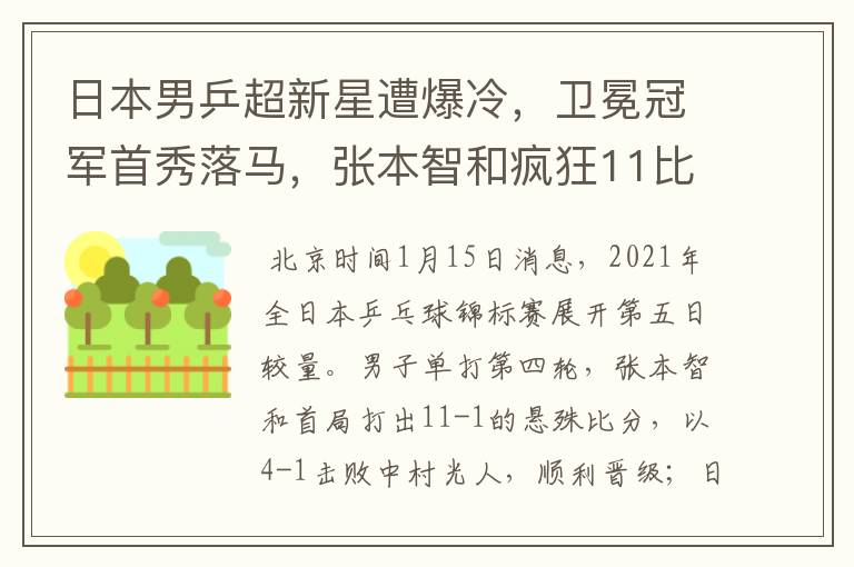 日本男乒超新星遭爆冷，卫冕冠军首秀落马，张本智和疯狂11比1