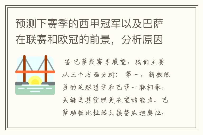 预测下赛季的西甲冠军以及巴萨在联赛和欧冠的前景，分析原因，骂街者必举报