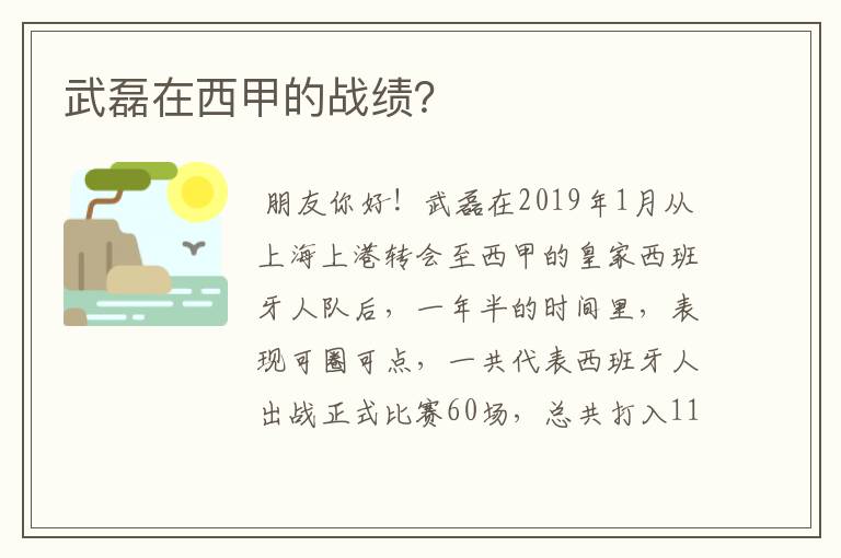 武磊在西甲的战绩？