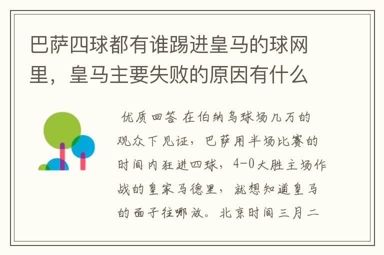 巴萨四球都有谁踢进皇马的球网里，皇马主要失败的原因有什么？