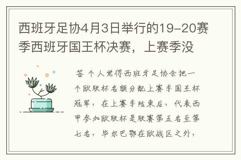 西班牙足协4月3日举行的19-20赛季西班牙国王杯决赛，上赛季没决出杯赛冠军，欧战名额怎么分配？