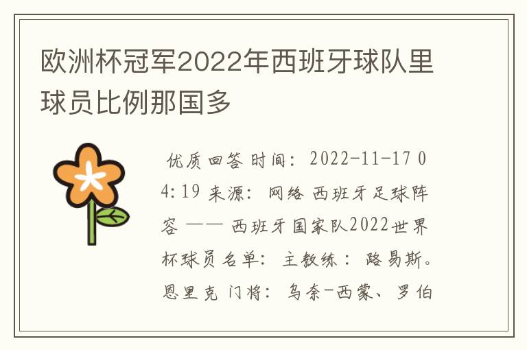 欧洲杯冠军2022年西班牙球队里球员比例那国多