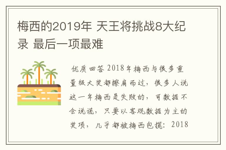 梅西的2019年 天王将挑战8大纪录 最后一项最难