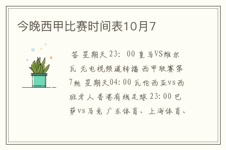 今晚西甲比赛时间表10月7