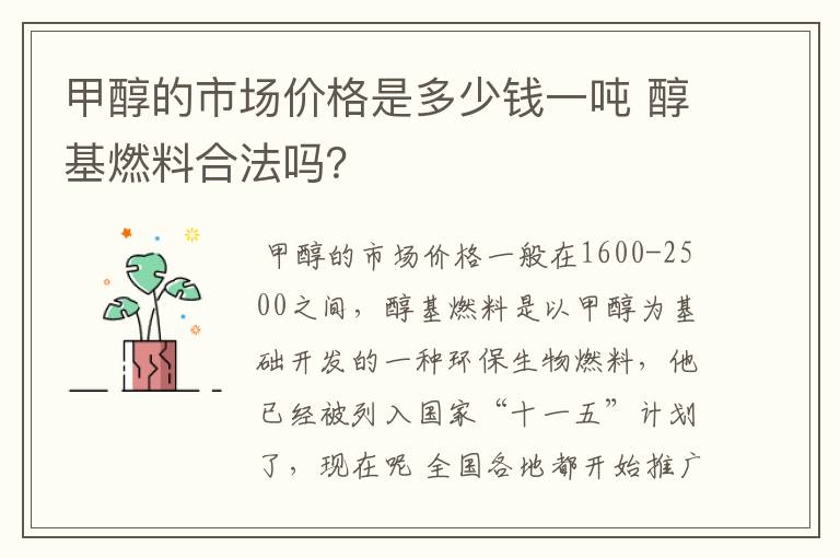 甲醇的市场价格是多少钱一吨 醇基燃料合法吗？