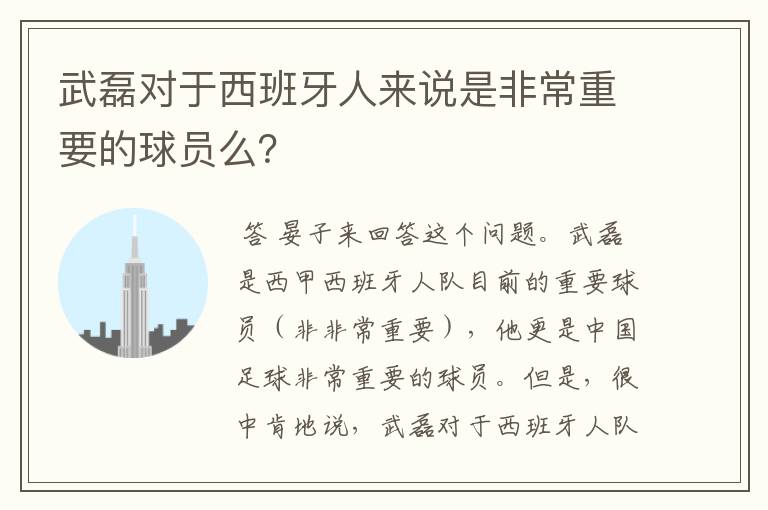 武磊对于西班牙人来说是非常重要的球员么？