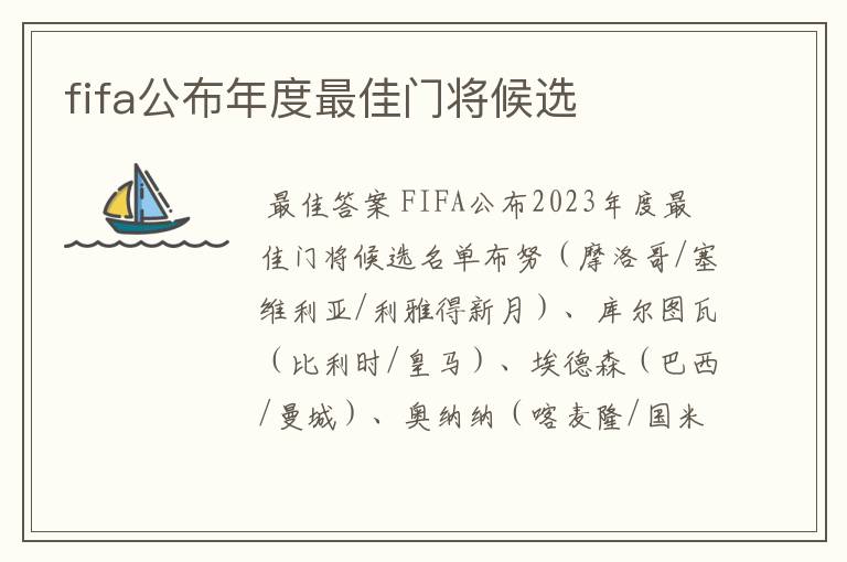 fifa公布年度最佳门将候选