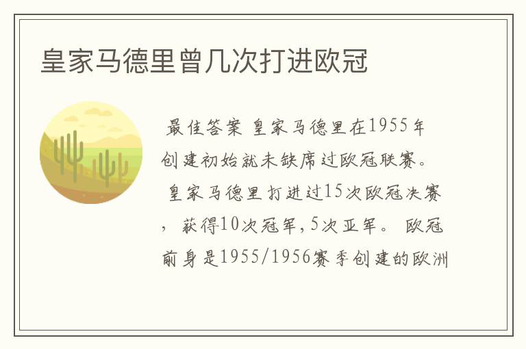 皇家马德里曾几次打进欧冠