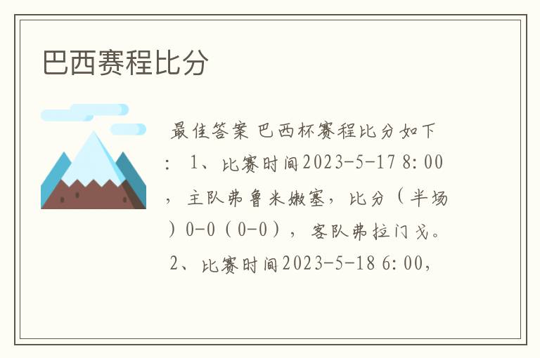 巴西赛程比分