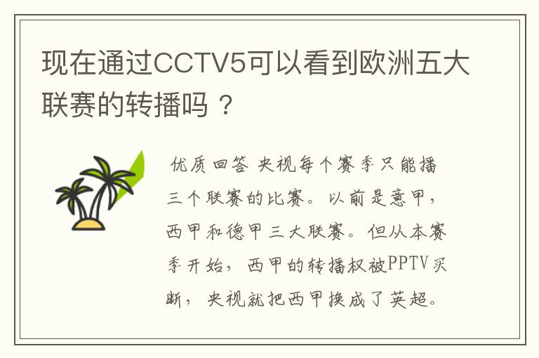 现在通过CCTV5可以看到欧洲五大联赛的转播吗 ?