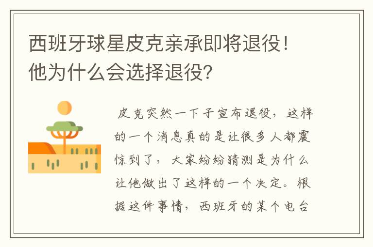 西班牙球星皮克亲承即将退役！他为什么会选择退役？