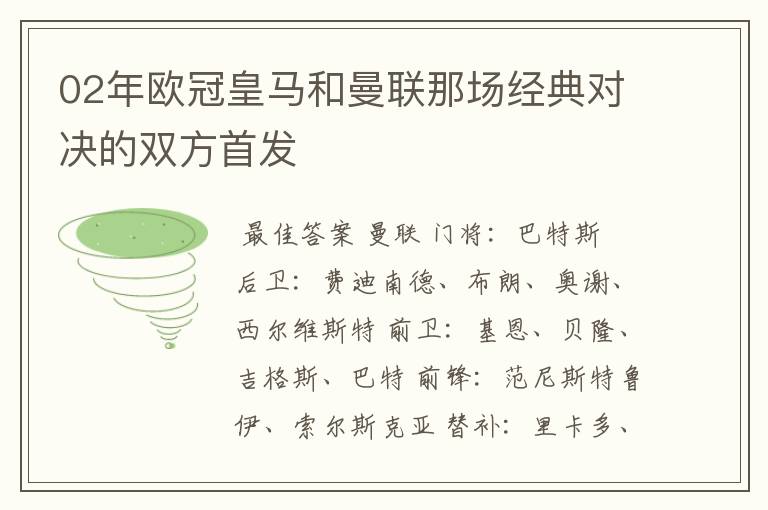 02年欧冠皇马和曼联那场经典对决的双方首发