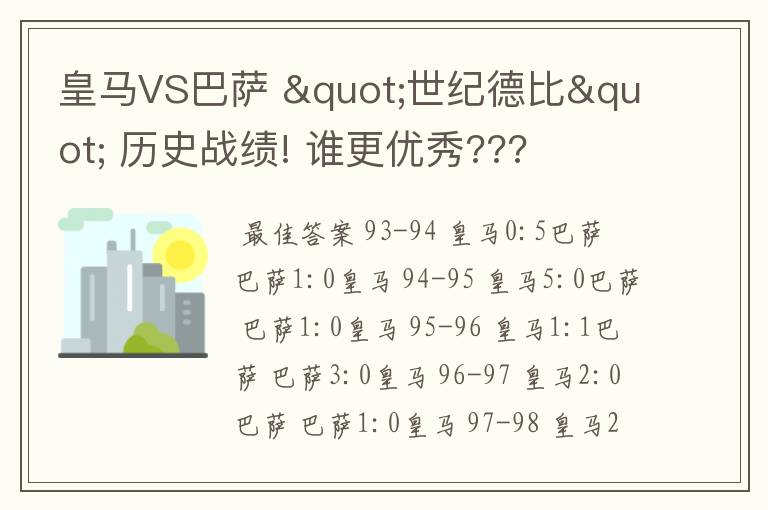 皇马VS巴萨 "世纪德比" 历史战绩! 谁更优秀???