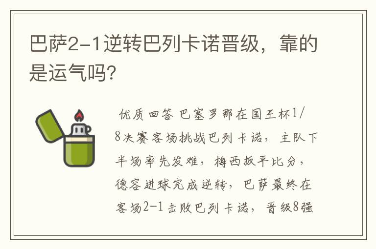 巴萨2-1逆转巴列卡诺晋级，靠的是运气吗？