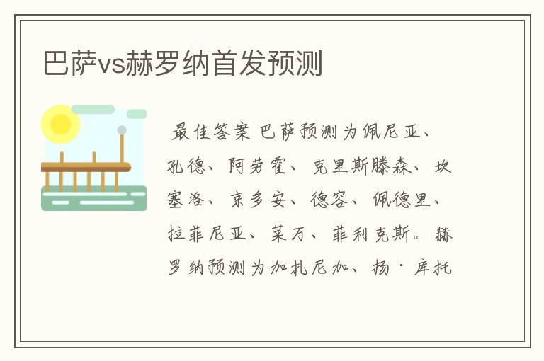 巴萨vs赫罗纳首发预测