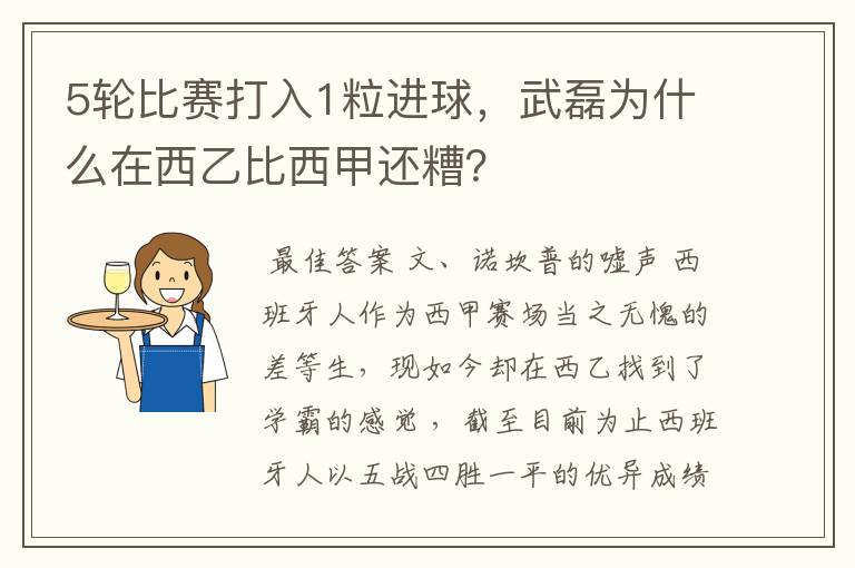 5轮比赛打入1粒进球，武磊为什么在西乙比西甲还糟？