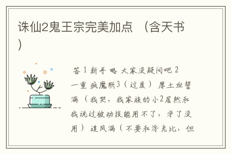 诛仙2鬼王宗完美加点 （含天书）