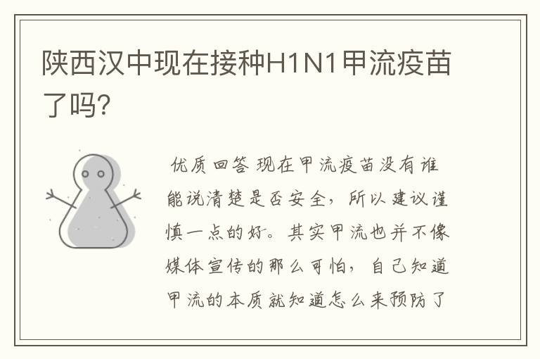 陕西汉中现在接种H1N1甲流疫苗了吗？