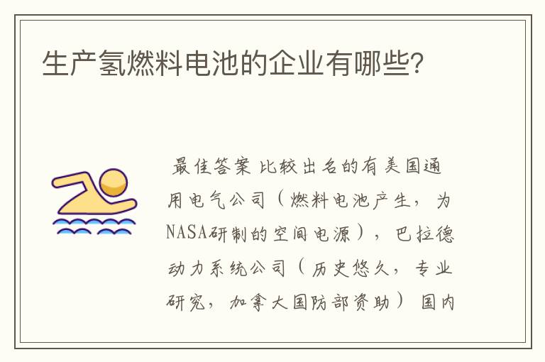 生产氢燃料电池的企业有哪些？