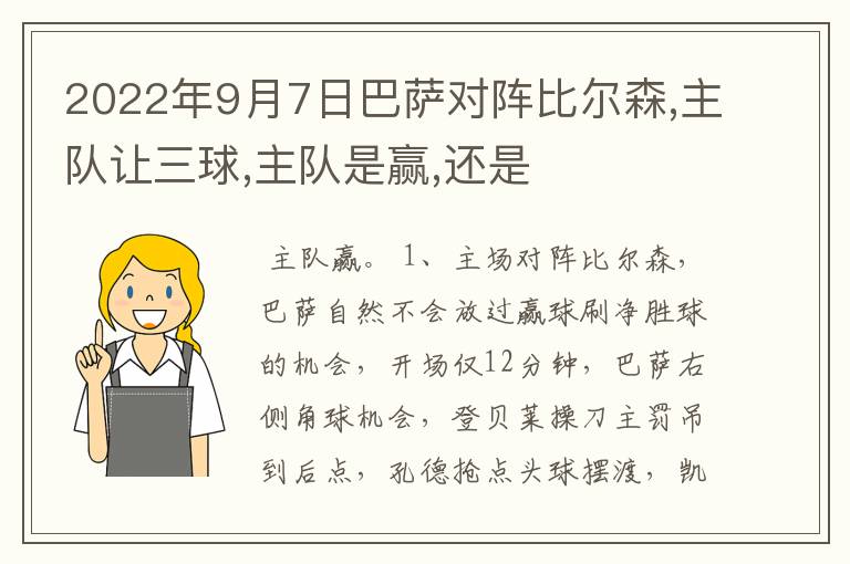 2022年9月7日巴萨对阵比尔森,主队让三球,主队是赢,还是