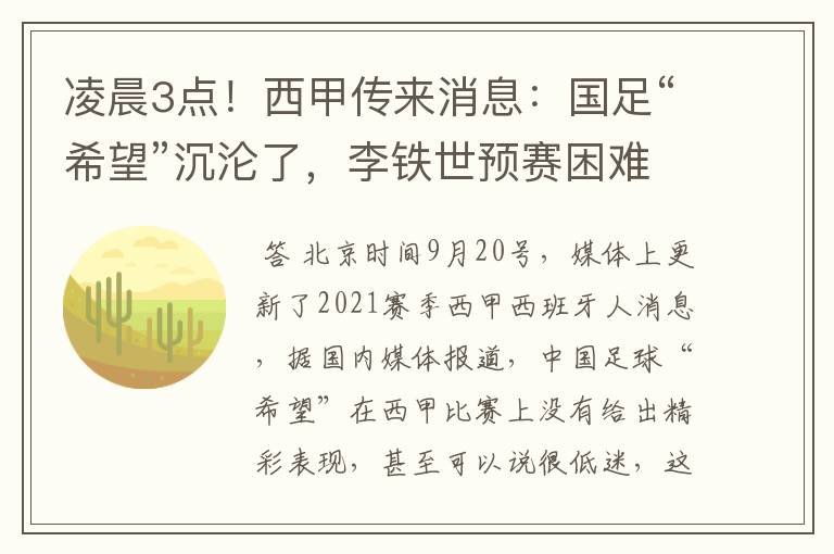 凌晨3点！西甲传来消息：国足“希望”沉沦了，李铁世预赛困难了