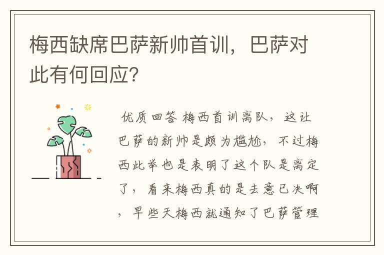 梅西缺席巴萨新帅首训，巴萨对此有何回应？