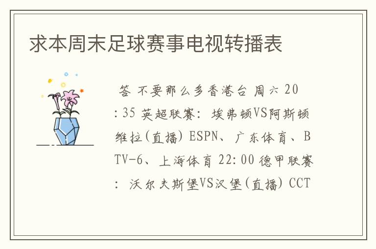 求本周末足球赛事电视转播表