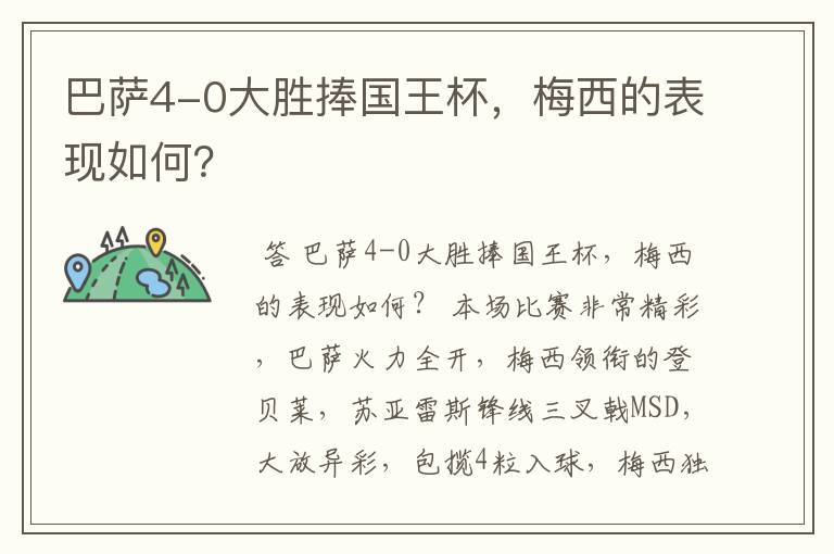 巴萨4-0大胜捧国王杯，梅西的表现如何？