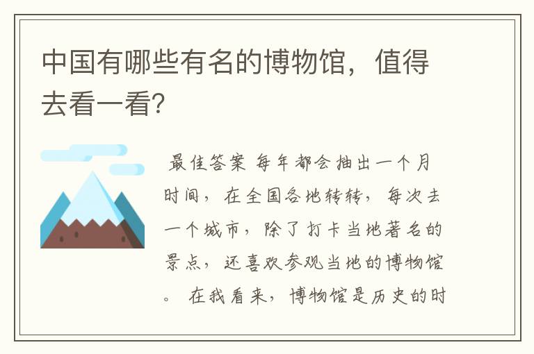 中国有哪些有名的博物馆，值得去看一看？