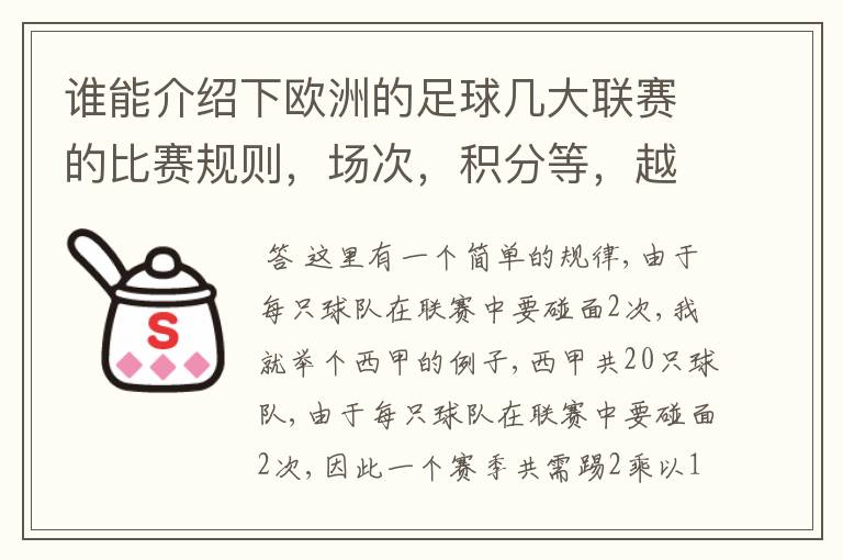 谁能介绍下欧洲的足球几大联赛的比赛规则，场次，积分等，越详细会有赠分的！