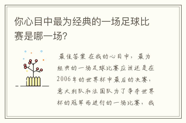 你心目中最为经典的一场足球比赛是哪一场？