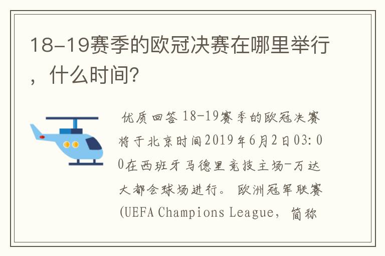 18-19赛季的欧冠决赛在哪里举行，什么时间？